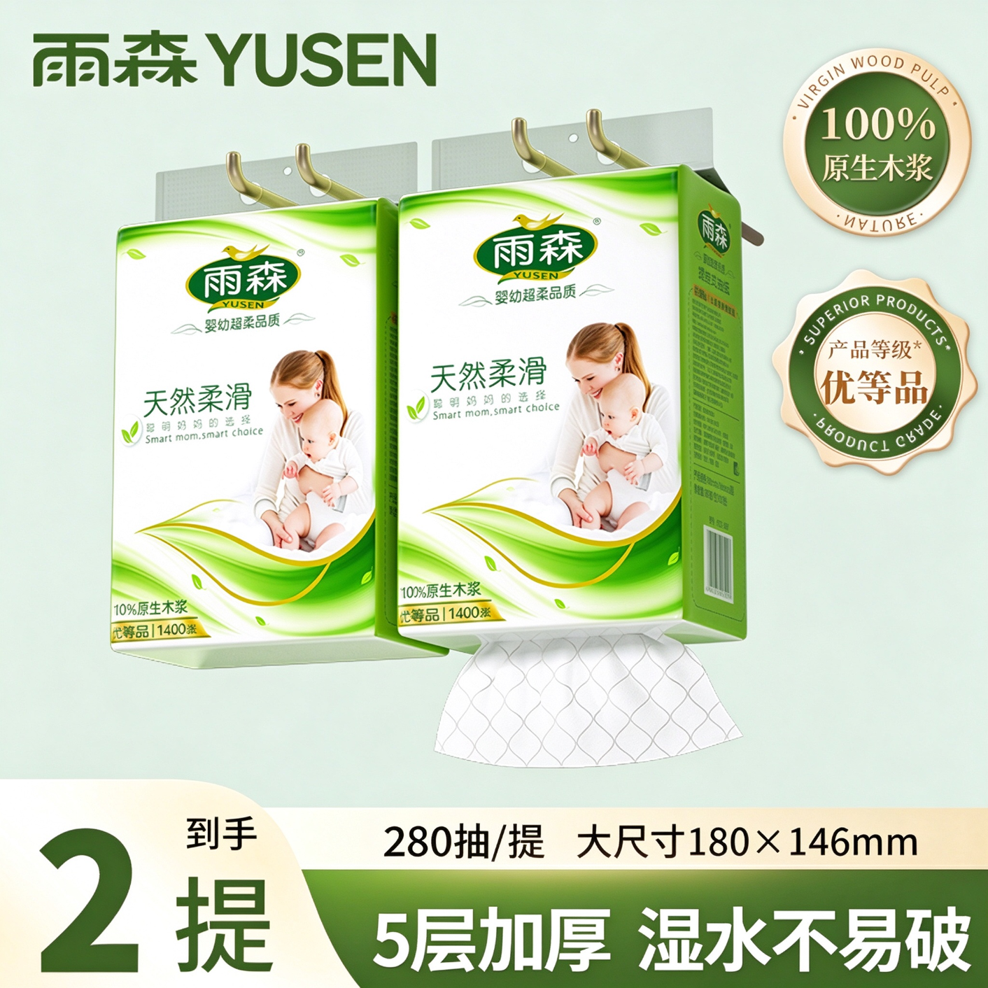 雨森(YUSEN)妇婴悬挂式抽纸面巾纸餐巾纸大包下拉抽纸厕纸卫生纸 5层280抽*2提【频道专享】