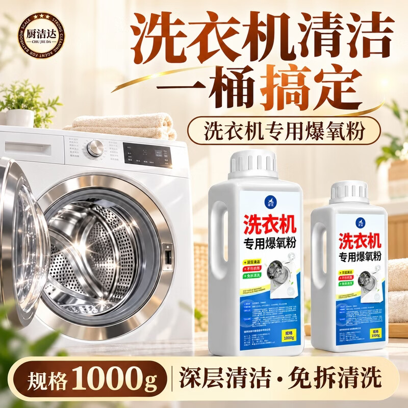 厨洁达爆氧粉洗衣机专用清洁剂洗衣机槽强力除垢去污清洁剂滚筒波轮专用 1000g*1瓶【爆氧粉洗衣机专用】 京东折扣/优惠券