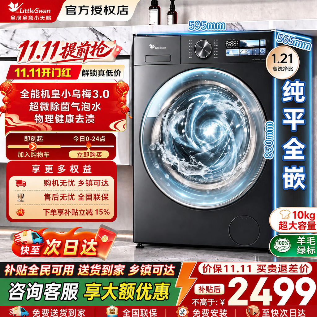 小天鹅小乌梅3.0洗衣机滚筒全自动10公斤纯平全嵌大筒径超薄内衣 2704.7元 - 86线报