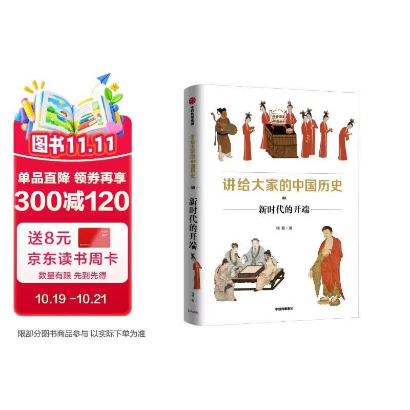 讲给大家的中国历史08 新时代的开端 杨照 中信出版社