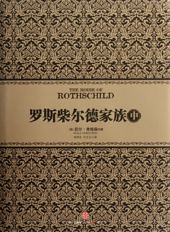 罗斯柴尔德家族(中)(精)