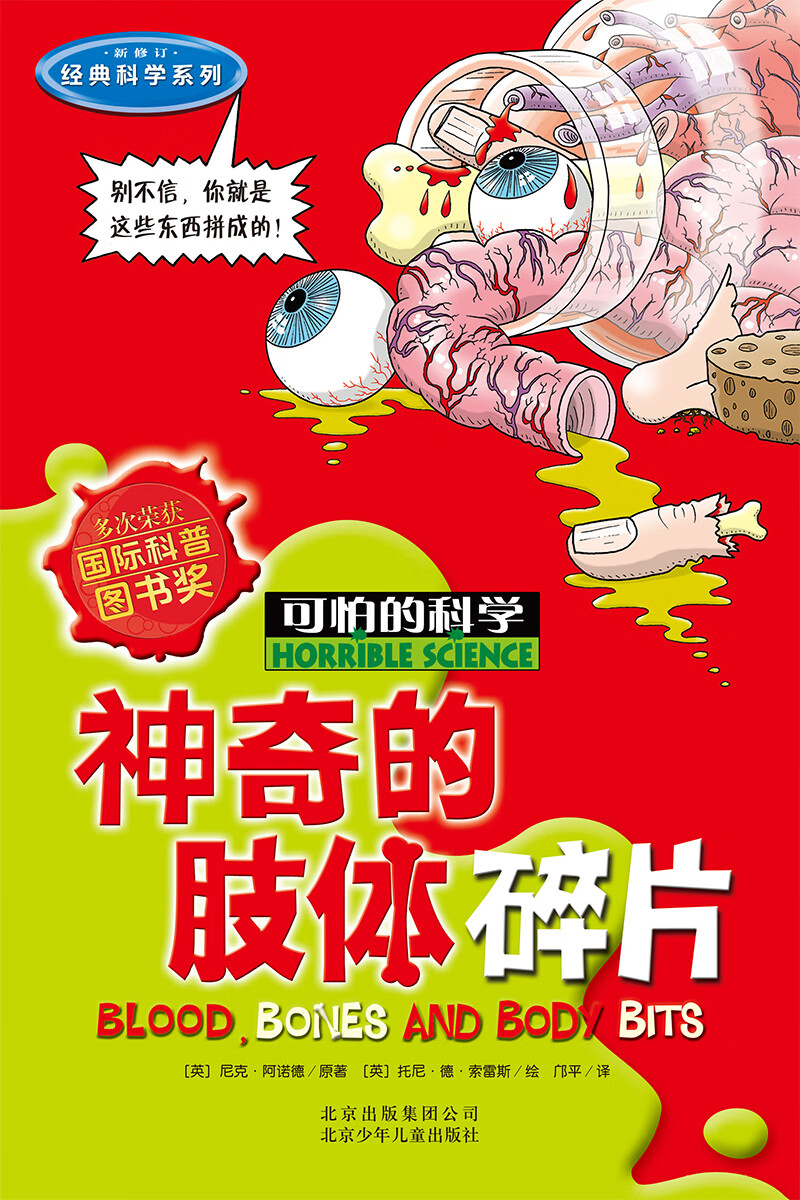 可怕的科学·经典科学系列：神奇的肢体碎片 