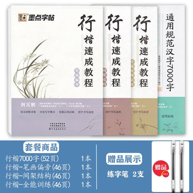 荆霄鹏行楷入门速成练字帖钢笔硬笔临摹大学初高中生字帖 行楷4本（速成3本+7000字）属于什么档次？
