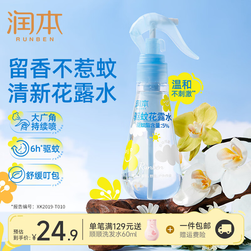 润本驱蚊液花露水驱蚊酯喷雾蚊怕水防蚊虫叮咬喷雾户外专用驱蚊喷雾 【5%驱蚊酯】驱蚊花露水185ml*1瓶