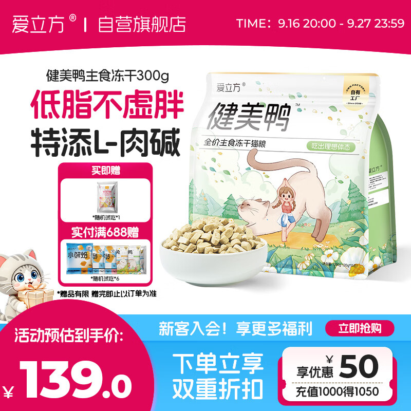 爱立方健美鸭主食冻干300g 93.3元，爱立方新品pro藻油冻干300g赠试吃10g 118元 - 86线报