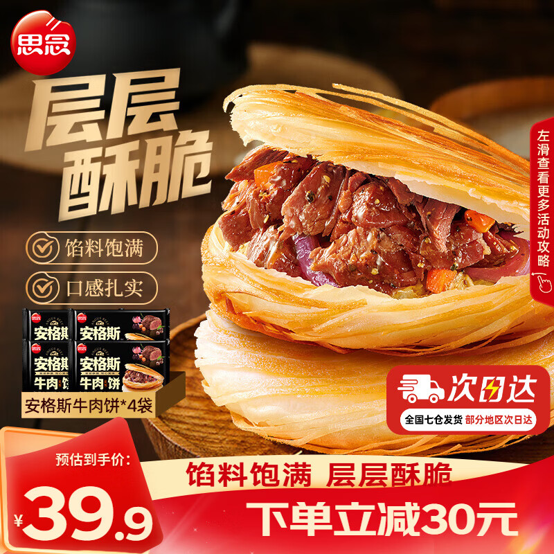 思念安格斯牛肉饼600g*4袋 37.8元 - 86线报