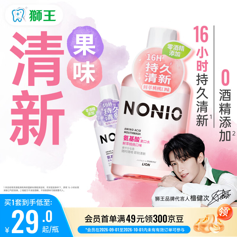狮王（Lion）(lion)NONIO氨基酸漱口水桃桃黑莓450ml*2零酒精零蔗糖檀健次同款