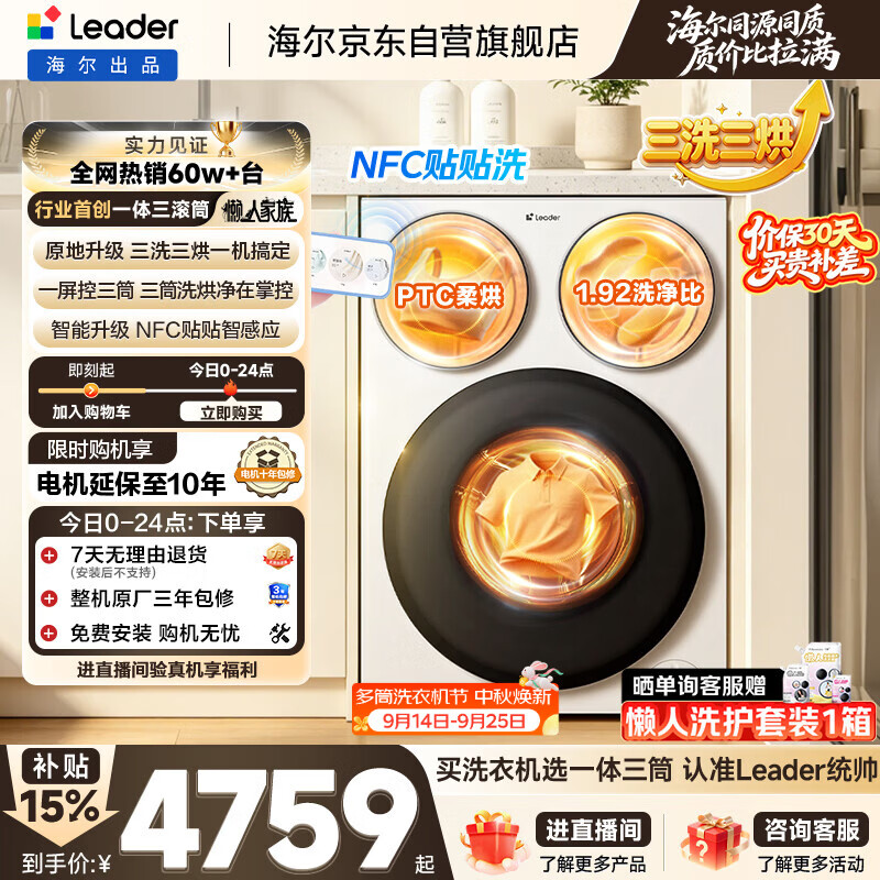 统帅（Leader）海尔出品懒人三筒洗衣机智慧版洗烘一体 12.5KG滚筒内衣洗三桶 京东自营以旧换新国家补贴MHBE785