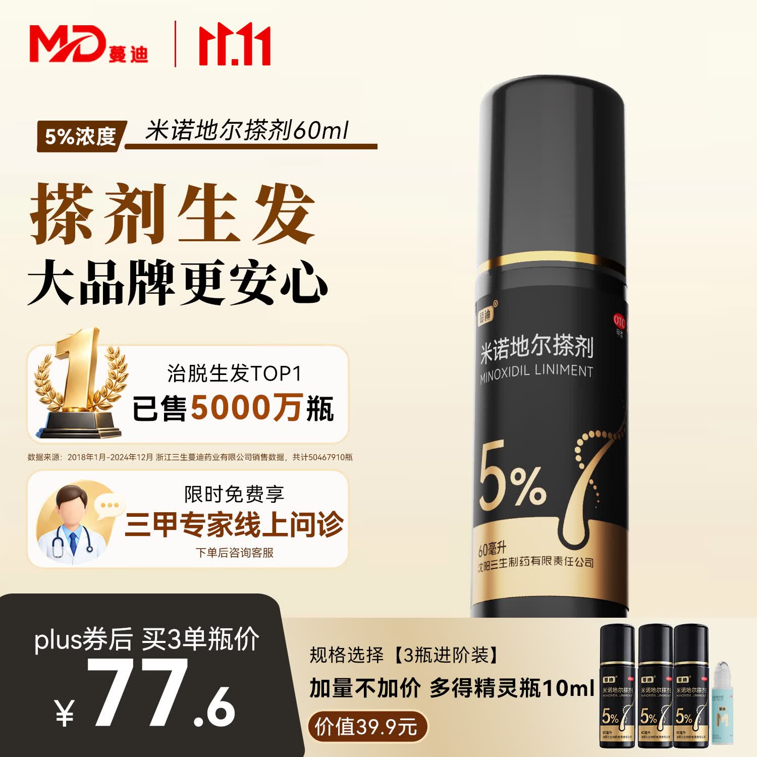 【男士5%浓度】蔓迪米诺地尔搽剂5%浓度60ml（男性专用防治脱发斑秃）