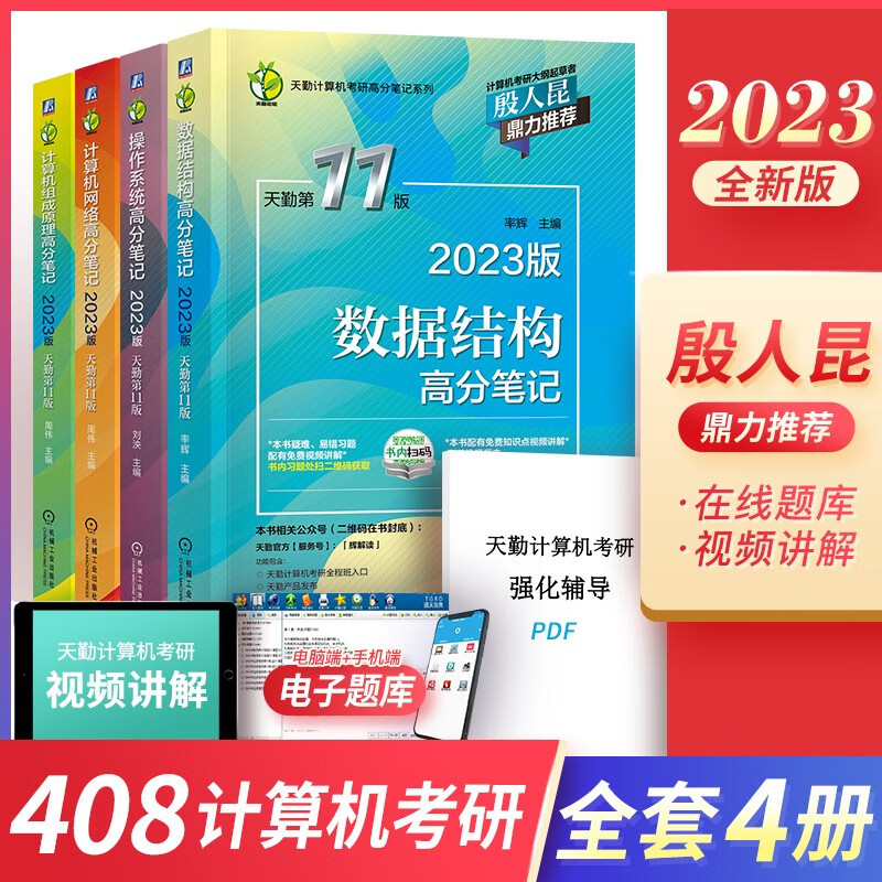 【单本】2023天勤计算机考研 天勤40