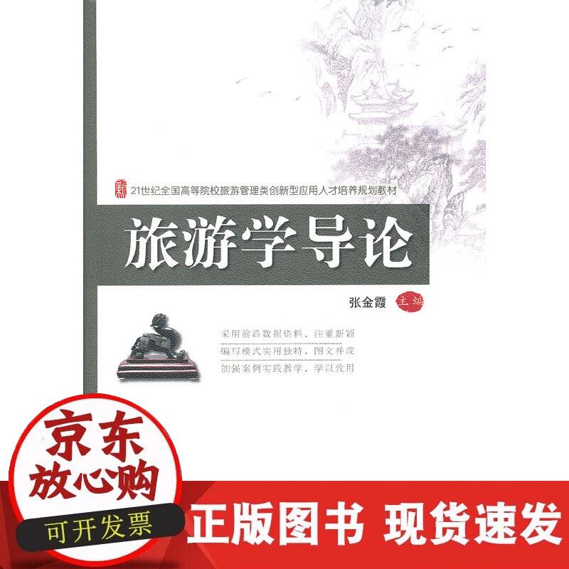 【正版现货】旅游学导论