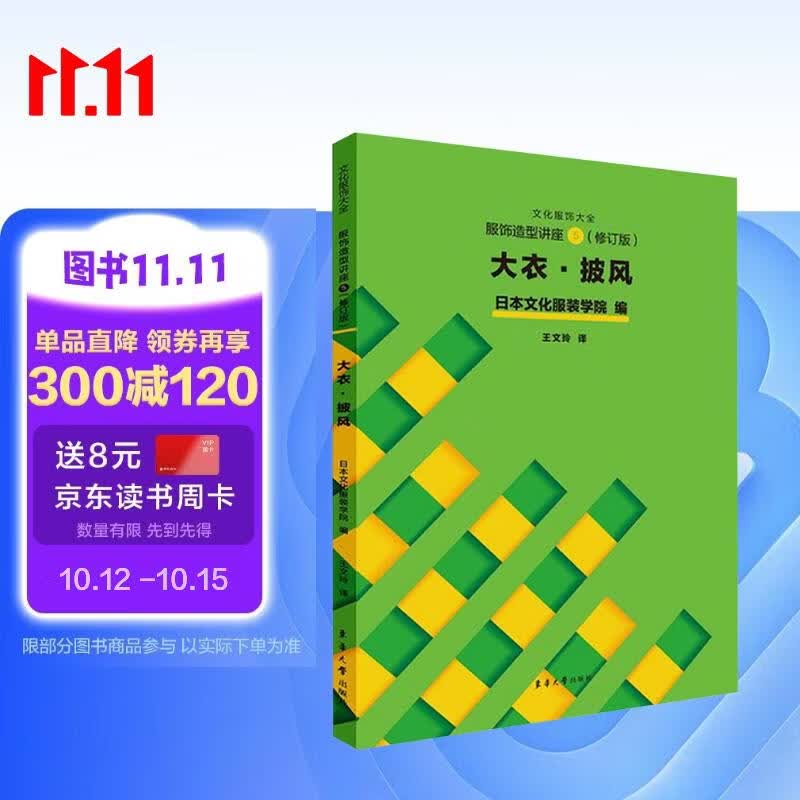服饰造型讲座 ⑤（修订版）：大衣·披风
