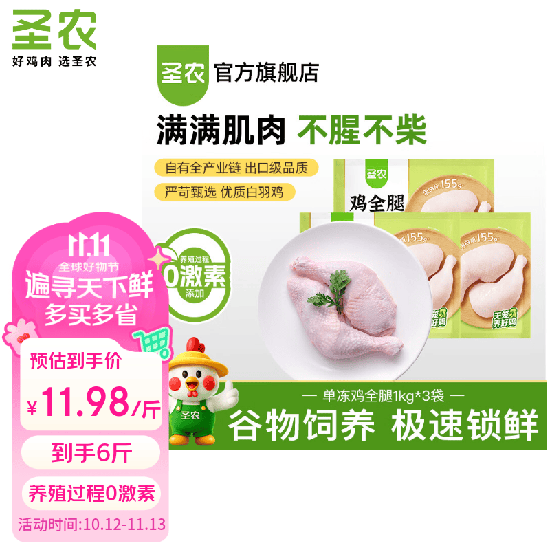 圣农单冻鸡全腿6斤 54.9元 - 86线报