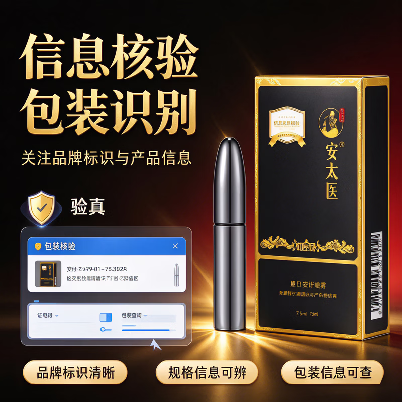 安太医外用延时喷剂持久不麻玛咖肉丛蓉植物萃取无依赖性高端延时喷剂 安太医延时喷剂如金刚1ml-适用款 一物一码 扫码验真等