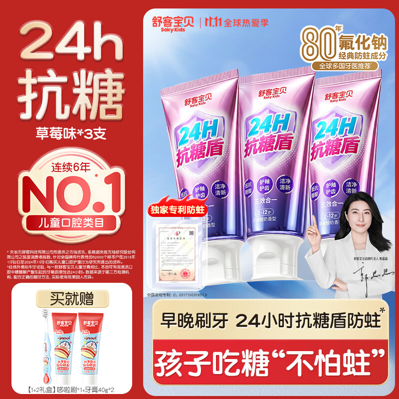 舒客宝贝24小时抗糖防蛀护牙膏60g 3支 赠价值12.9元多啦A梦套装 34.69元 - 折送网