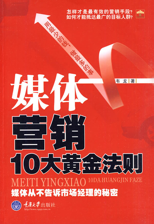 媒体营销10大黄金法则 韦龙【正版图书,放心购买】