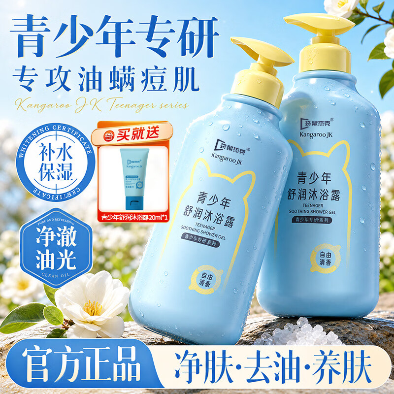 袋鼠杰克青少年沐浴露 温和洁净 舒润保湿儿童沐浴露控油爽身沐浴乳12岁+ 青少年舒润沐浴露520ML（自由清香）+沐浴露20ml 青少年沐浴露热销榜Top1