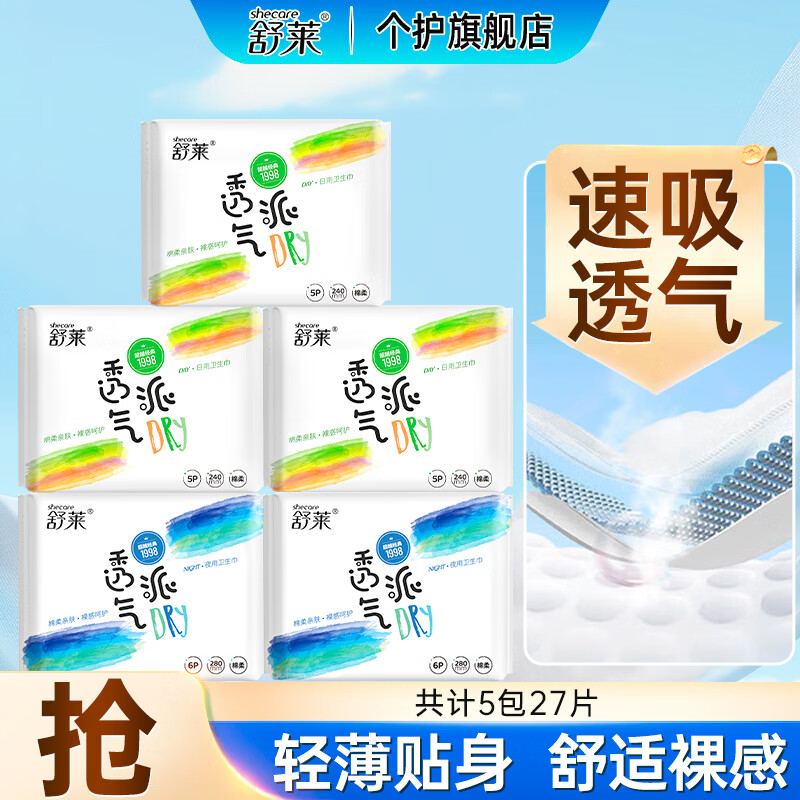 舒莱透气派卫生巾日夜组合透气洁净柔软裸感防漏安睡姨妈巾 【优选套装-5包】27片