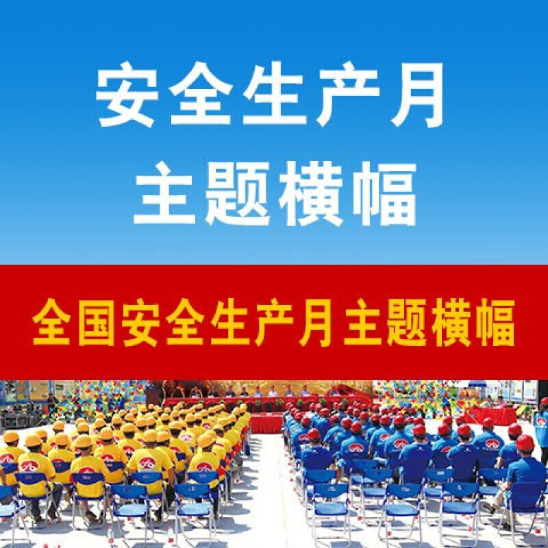2022年全国安全生产月主题横幅 【主题横幅】