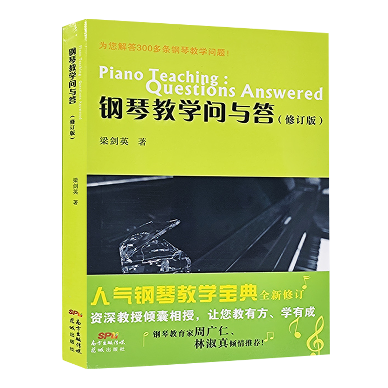 钢琴教学问与答(修订版 梁剑英著为您解答300多条钢琴教学的问题