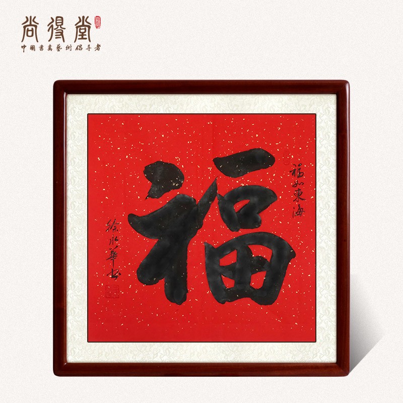 挂画办公室水墨画装饰画福字书法作品 沙比利实木框-圆角棕色-发顺丰