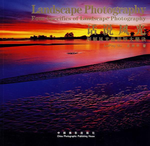 话说风光 史林平 摄