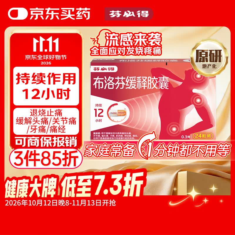 【原研】芬必得 布洛芬缓释胶囊 0.3g*24粒 退烧止痛 缓解牙疼偏头痛神经痛 痛经