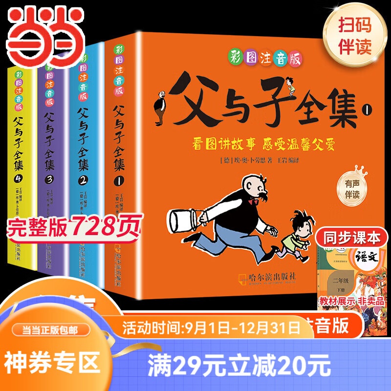父与子完整版全集（全4册）世界连环漫画集小学二年级阅读彩图注音版少儿读物儿童绘本课外阅读书籍有声伴读 父与子完整版全集（全4册）世界连环漫画集小学二年级