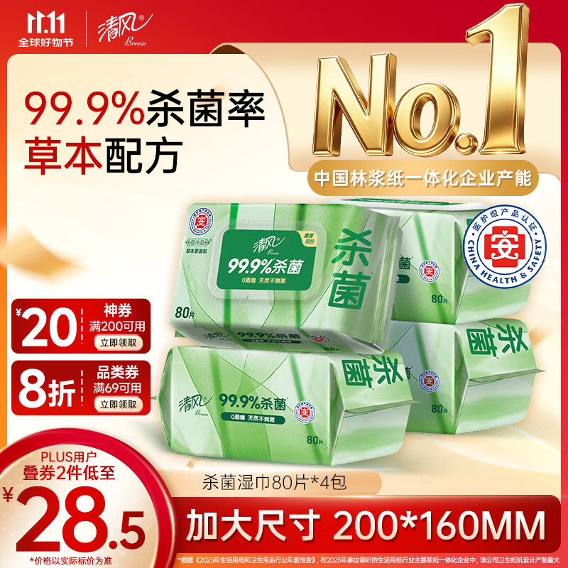 清风杀菌湿巾拍2发8元 6.6元/包，清风金装抽纸拍2发54元 1.3元/包 - 86线报