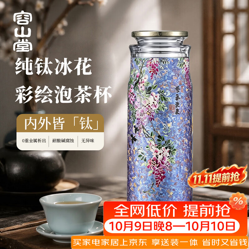 容山堂纯钛保温杯大容量男女款高颜值钛杯泡茶杯茶水分离杯焖茶杯 纯钛冰花彩绘泡茶杯-紫气东来 380ml