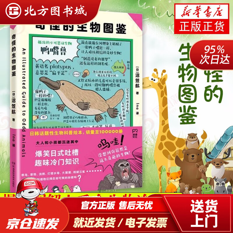 【正版现货】奇怪的生物图鉴(日韩话题性科普绘本,俘获地球上全人类的