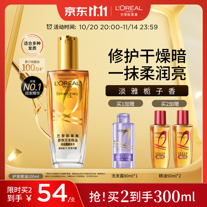 欧莱雅奇焕润发护发精油小金瓶100ml免洗滋养女护理【热门商品】