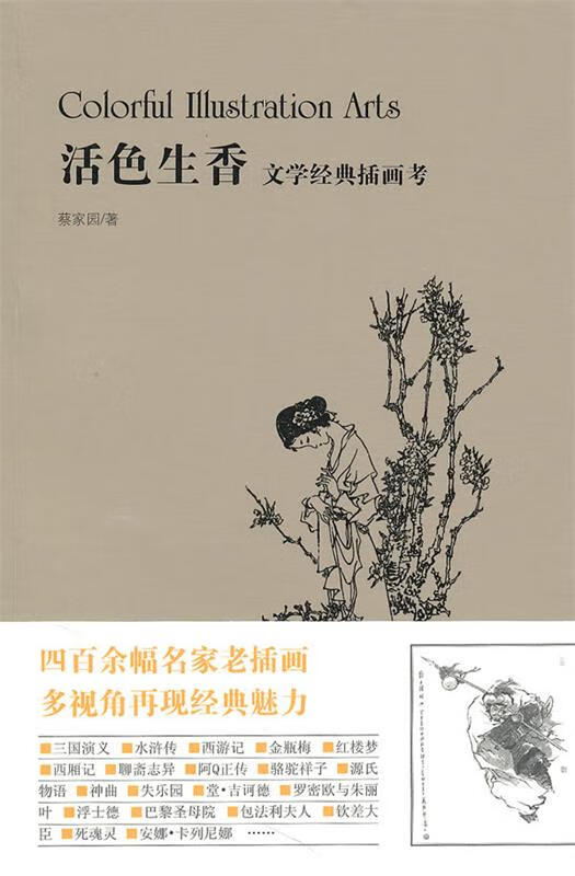 活色生香:文学经典插画考 蔡家园 著 新