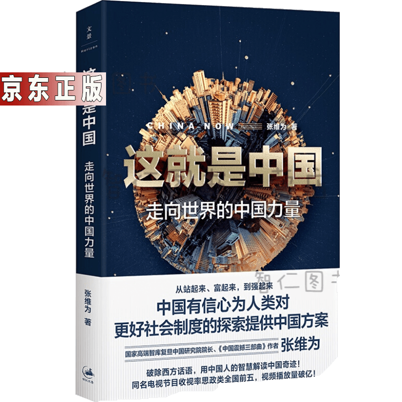 张维为著作这就是中国/中国震撼三部曲/我们为什么看好中国/文明型国家 中国发展研究书籍 图书正版 这就是中国