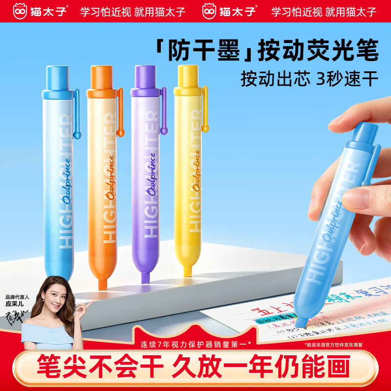 猫太子按动荧光笔不干尖彩色划重点小学生专用儿童无毒初中生标记学习做笔记不透纸不晕染黄绿色高颜值记 4支装【春序绵绵-荧光笔】笔尖久不干