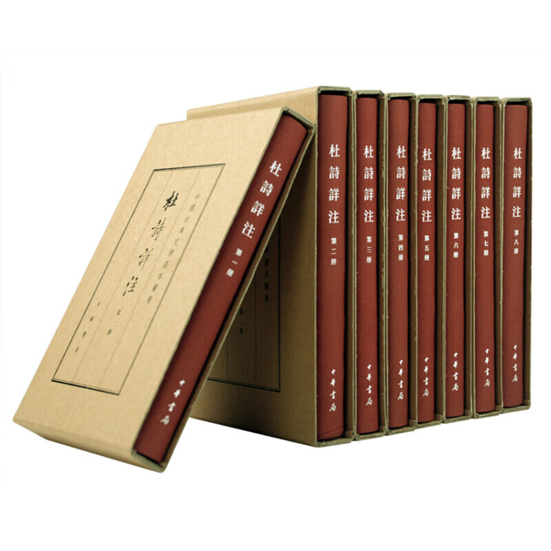 杜诗详注（典藏本）(全八册精装)--中国古典文学基本丛书（精）中华书局怎么样,好用不?