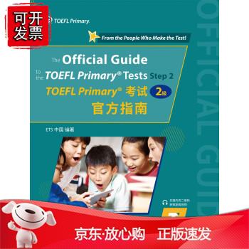 TOEFL Primary考试（2级）指南小托福正版