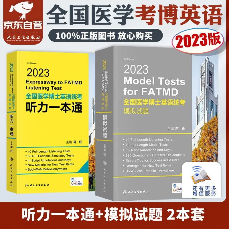 【单本包邮】医学考博英语2023 蒋跃医学博士英语听力一本通+10套模拟试卷 全国医学博士英语统一考试 人卫版（套装共2册）可搭历年真题