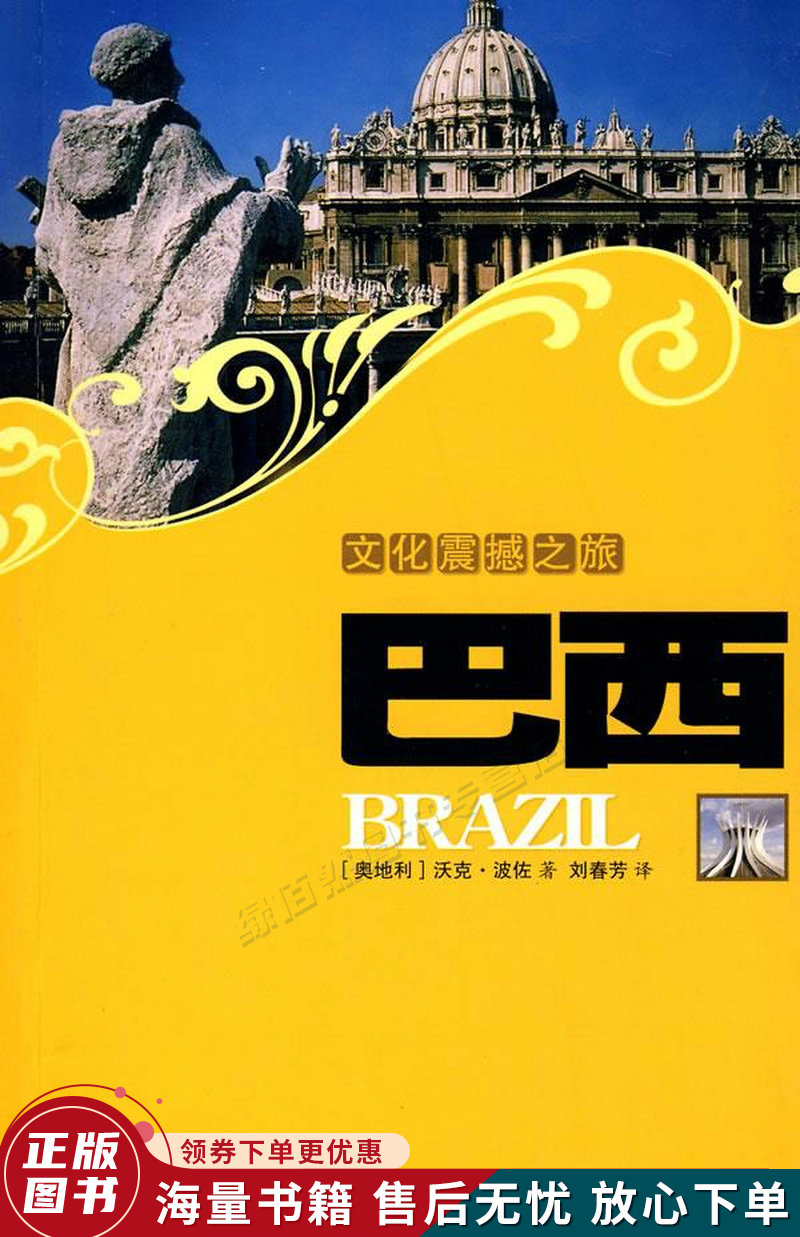 文化震撼之旅:巴西