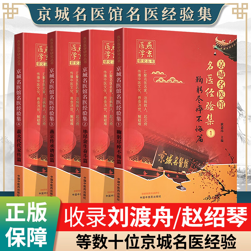 京城名医馆名医经验集郝万山刘渡舟贺普仁刘弼臣赵绍琴王绵之等近百位京城名医临床经验 薪火代代家传篇+鞠躬尽瘁不悔篇+毕尽余生奋斗篇+燕京传承谱新篇 中国中医药出版社 耿嘉玮