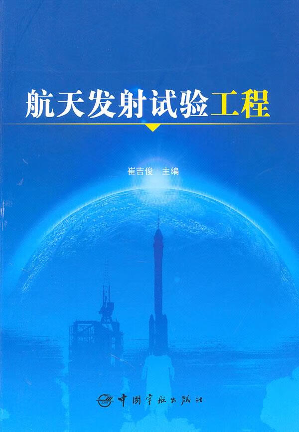 航天发射试验工程 崔吉俊主编【正版图书】