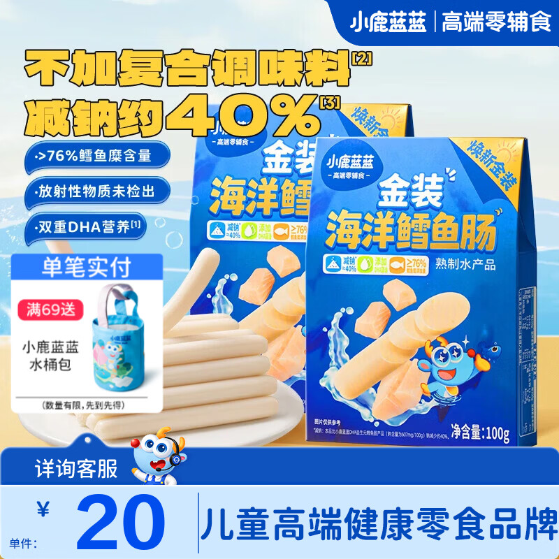 小鹿蓝蓝金装鳕鱼肠 宝宝辅食儿童零食 双DHA营养 0添加减钠不减鲜 【鳕鱼含量＞76%】减钠鳕鱼肠/200g