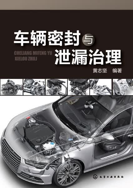 车辆密封与泄漏治理 黄志坚 编著