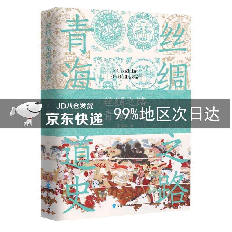 丝绸之路青海道史