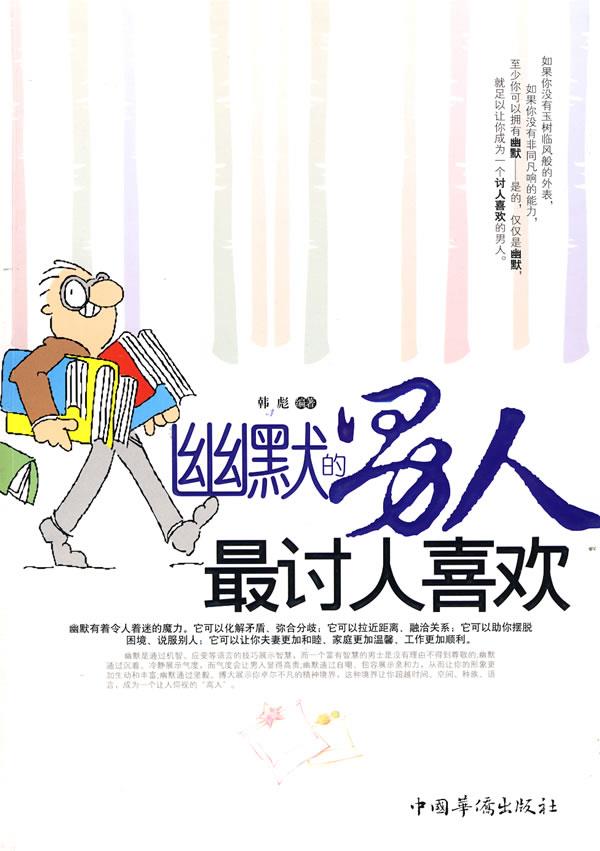 幽默的男人讨人喜欢