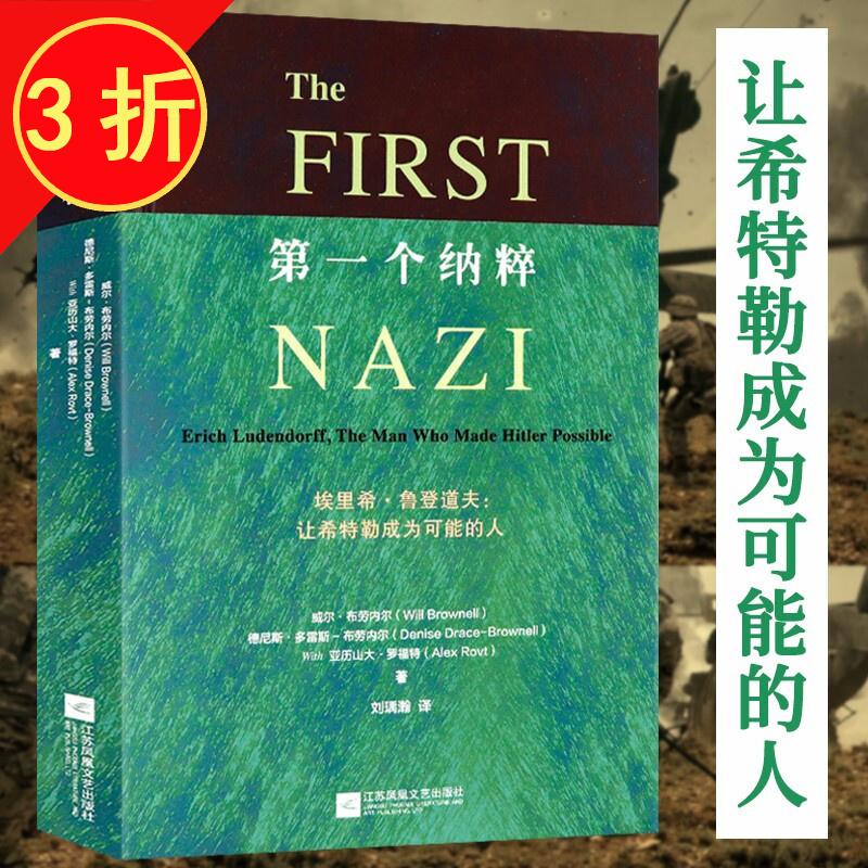 政治军事理论 总体战作者埃里希·鲁登道夫传记成就希特勒的人 第一个纳粹（精装）定价48