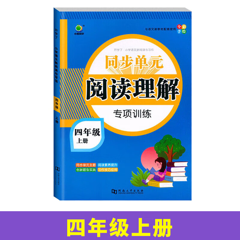 英教 小橙同学口算天天练1上 阅读理解-4年级上 无规格