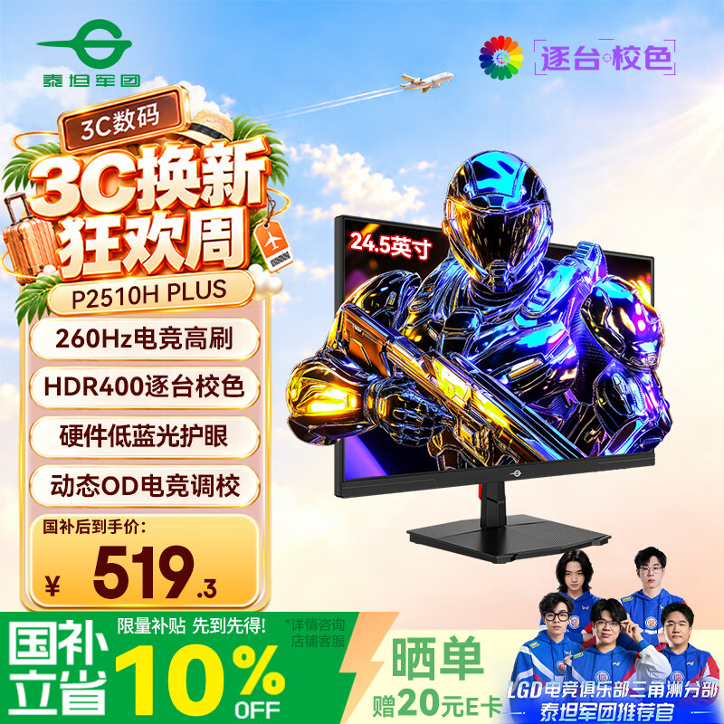 泰坦军团24.5英寸 260Hz高刷 HDR400广色域 逐台校色FastIPS窄边框 PS5原生240Hz电竞显示器P2510H PLUS