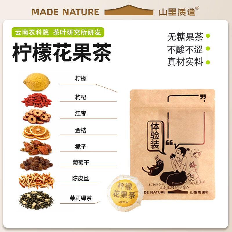 山里质造【柠檬花果茶】2颗试用装