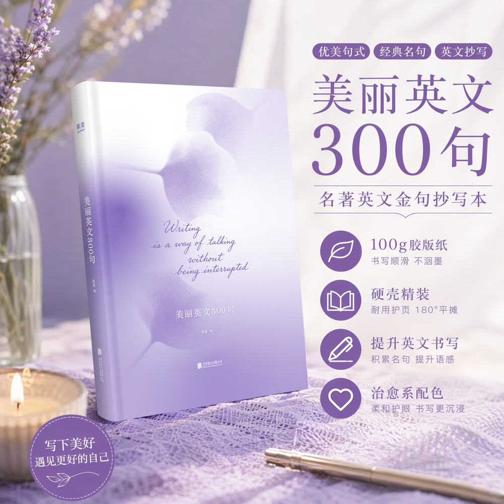【官方直营】美丽英文300句 经典名著英文金句抄写本，收录300个来自西方经典著作的句子，中英对照，硬壳精装，时刻抄写疗愈。一笔一画中，安放万千心绪 果麦出品 美丽英文300句